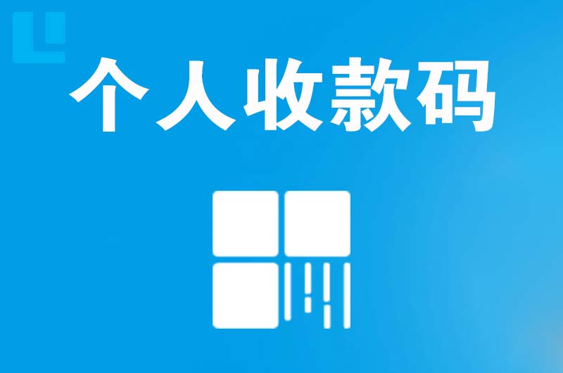 长治县拉卡拉个人收款码