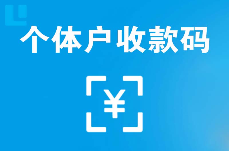 长治县拉卡拉个体户收款码